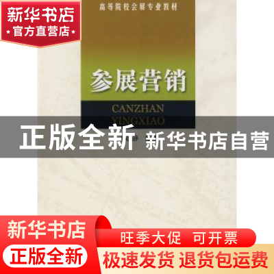 正版 参展营销 王起静 南开大学出版社 9787310033546 书籍