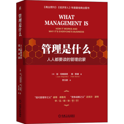 醉染图书管理是什么 人人都要读的管理启蒙9787111661061