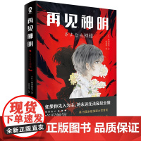 再见神明 推理鬼才 麻耶雄嵩 震撼之作 第15届本格推理大奖首奖 不可思议的崩坏性结局,新本格推理小说不可错过的佳作