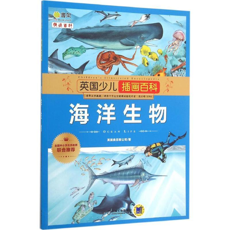 正版新书]英国少儿插画百科(海洋生物)英国奥菲斯公司97871114