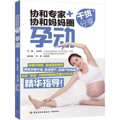 [M]协和专家+协和妈妈圈干货分享 孕动-9787518421213