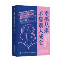 正版新书]幸福从来不靠别人成全晏凌羊9787115665607