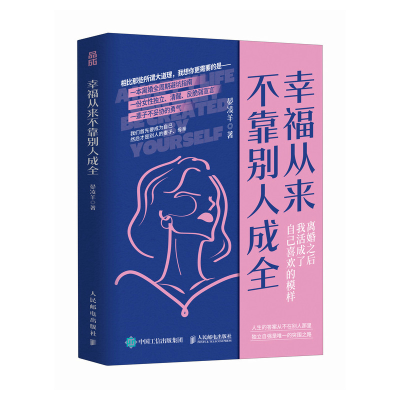 正版新书]幸福从来不靠别人成全晏凌羊9787115665607