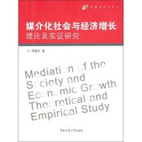正版新书]媒介化社会与经济增长:理论及实证研究郑维东97875657