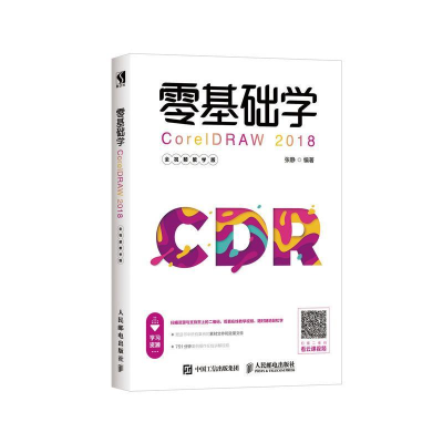 正版新书]零基础学CORELDRAW 2018(全视频教学版)张静9787115511