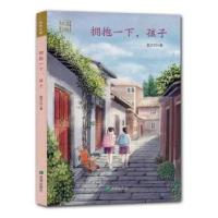 正版新书]拥抱一下,孩子金少凡希望出版社9787537985932金少凡