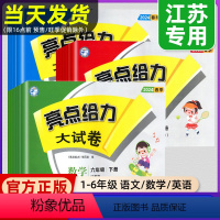 语文(人教版)+数学(苏教版)+英语(译林版) 三年级上 [正版] 2023秋新版亮点给力大试卷一二年级三年级上下册