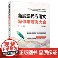 正版新书 新编现代应用文写作与范例大全(第3版) 刘畅 清华大学出版社 汉语—应用文—写作