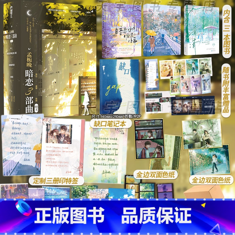 孟栀晚暗恋三部曲[礼盒+印特签] [正版]图书 再读来信/见春天/我只看他一眼 成泊 十清杳 枝玖 青春文学校园爱情be