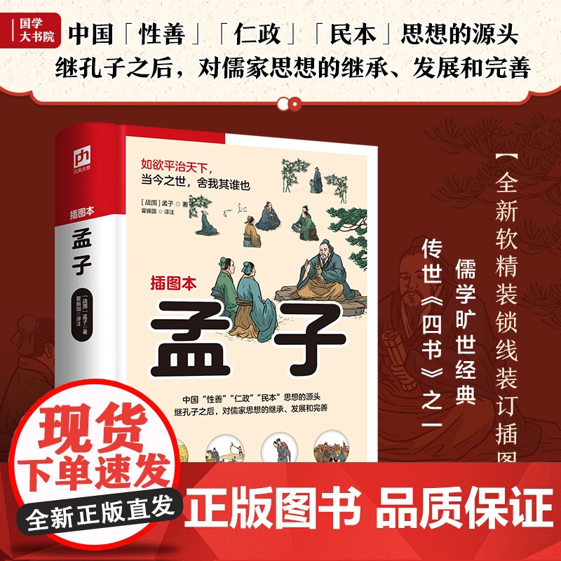 孟子 足本呈现《孟子》全书,无删减;以杨伯峻版《孟子译注》为底本,全解全译,精心增补勘校,修定错讹疏漏。近百幅精美手绘