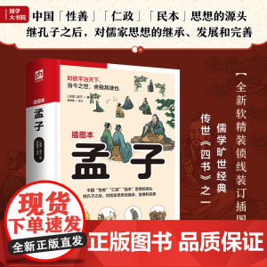 孟子 足本呈现《孟子》全书,无删减;以杨伯峻版《孟子译注》为底本,全解全译,精心增补勘校,修定错讹疏漏。近百幅精美手绘