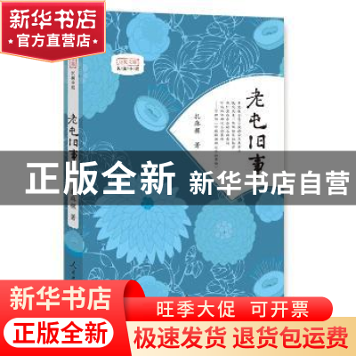 正版 老屯旧事 刘维学 著 人民日报出版社 9787511545183 书籍
