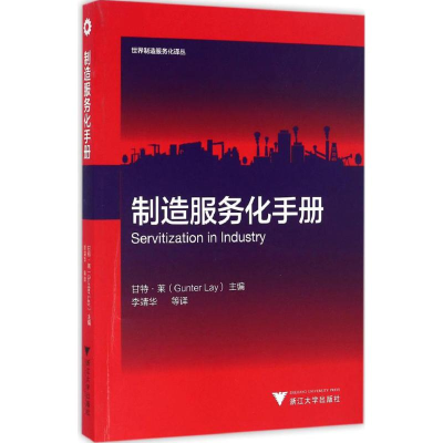 [M]制造服务化手册-9787308163200