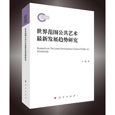 正版新书]世界范围公共艺术最新发展趋势研究王鹤 著9787010252