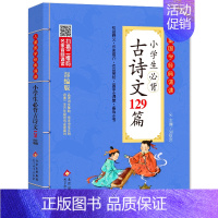 小学生必背古诗文129篇 小学通用 [正版]新编小学生必背古诗词75+80首和文言文 古诗词大全人教版北京教育出版社全集