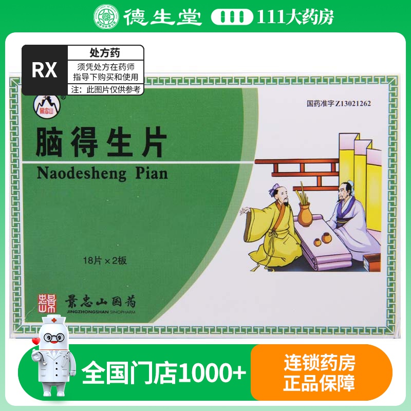 景忠山脑得生片0.3*36片/盒