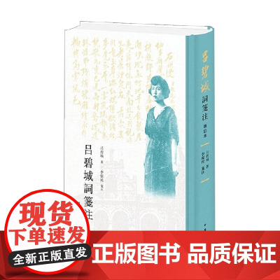 吕碧城词笺注 吕碧城 著 国学古籍