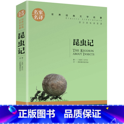 昆虫记 [正版]名著任选初中生世界名着全套原着书籍小说经典儿童文假如给我三天光明昆虫记爱的教育海底两万里简爱中小学生课外