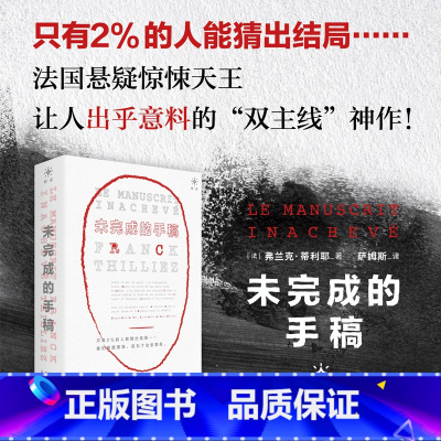 [正版]未完成的手稿 弗兰克·蒂利耶 著 外国长篇悬疑推理高分热评烧脑反转侦探案小说 法国悬疑天王烧脑佳作 文学