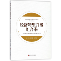 正版新书]经济转型升级组合拳--供给侧结构性改革的浙江实践编者