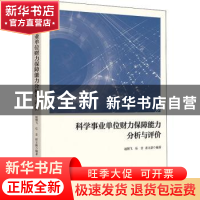 正版 科学事业单位财力保障能力分析与评价 赵朝飞,崔立新,乐音