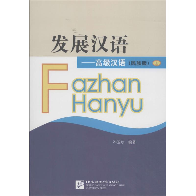 高级汉语 岑玉珍 编著 文教 文轩网