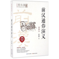 醉染图书前汉通俗演义9787801689559