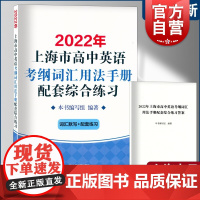 2022年上海市高中英语考纲词汇用法手册配套综合练习+答案 例句涵盖历届中译英高考考题 上海译文出版社