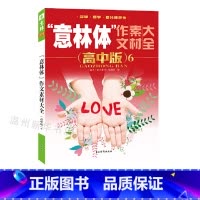 [正版]书店2020年体作文素材大全(高中版6) 中
