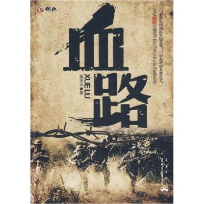 正版新书]血路倪条汉9787802520684