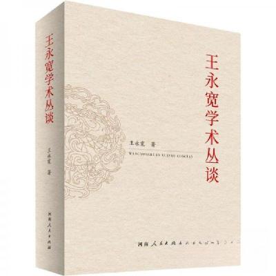 正版新书]王永宽学术丛谈王永宽 著9787215131507
