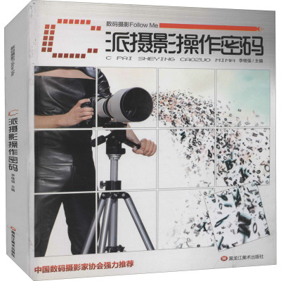 [M]数码摄影Follow me.C派摄影操作密码-9787531828754