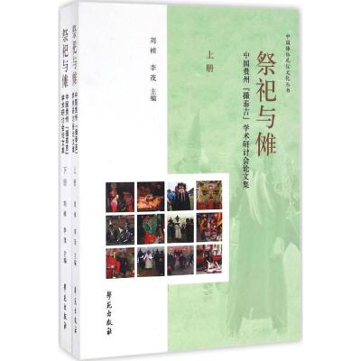 正版新书]祭祀与傩:中国贵州