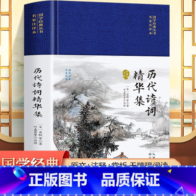 [正版]历代诗词精华集国学丛书名家点评本注释诗词鉴赏赏析国学书籍中国古典文学中古诗词文学曹操曹植骆宾王李白杜甫刘禹锡温庭