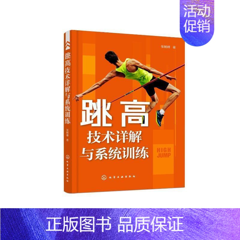 [正版] 跳高技术详解与系统训练 张树峰 跳高训练研究与方法 跳高运动损伤与防治 营养需求与科学饮食 师生教学参考用图书