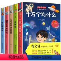 快乐读书吧四年级下册 [正版]十万个为什么四年级下册快乐读书吧爷爷的爷爷哪里来森林报细菌世界历险记穿过地平线经典必读课外