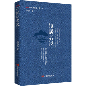 正版新书]镇居者说张远伦9787517147626