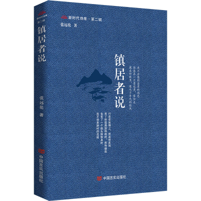 正版新书]镇居者说张远伦9787517147626