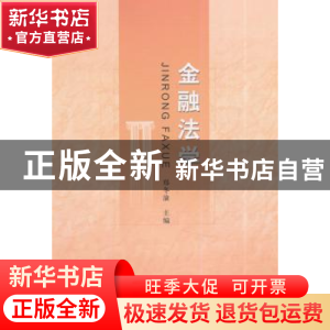 正版 金融法学 郑冬渝 主编 中国社会科学出版社 9787516141564
