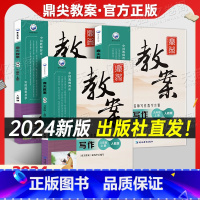人教版 语文写作 七年级上 [正版]鼎尖教案2025年初中语文写作人教版备课教学7参考教学设计指导资料用书籍名师写作8教
