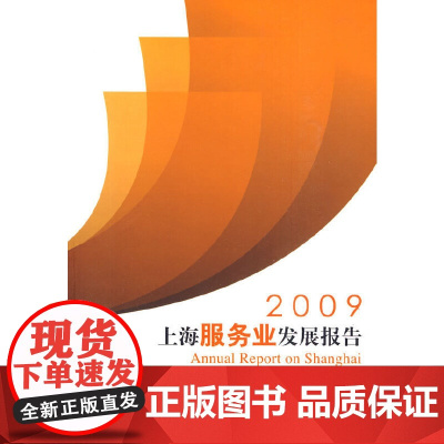 2009上海服务业发展报告