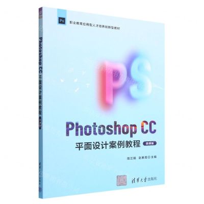 [N]Photoshop CC平面设计案例教程(微课版职业教育应用型人才培养创新型教材)-9787302615262