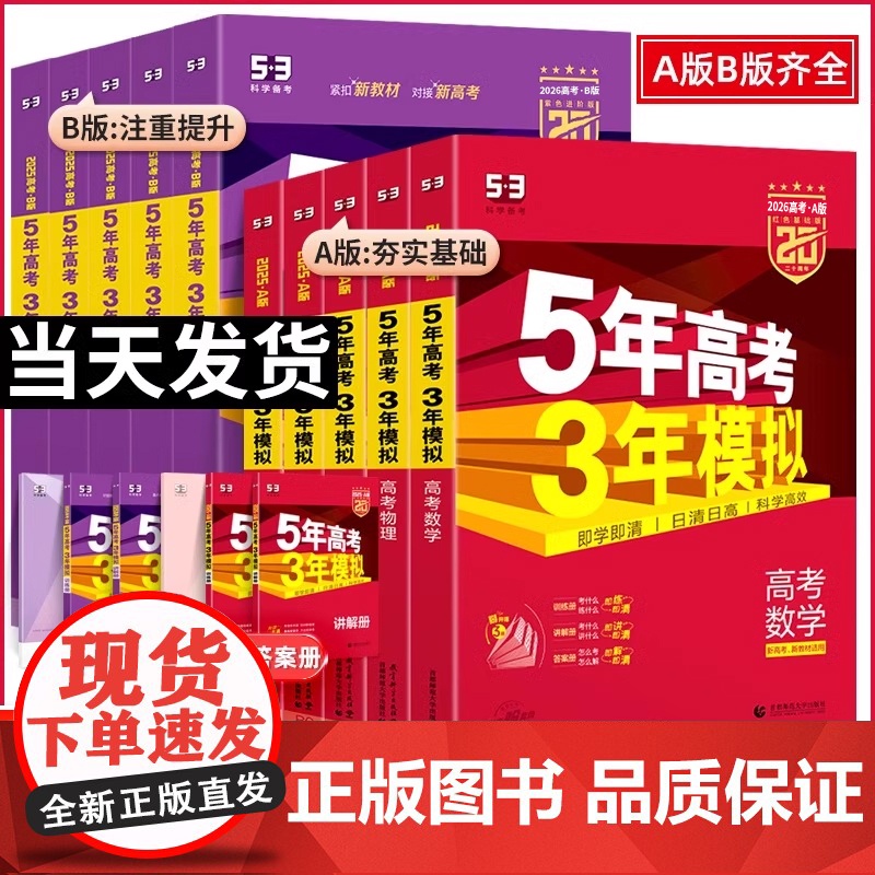 2026新版五年高考三年模拟A版新高考5年高考3年模拟A版语文数学英语物理化学生物政治历史地理文理综高一高二高三总复习真