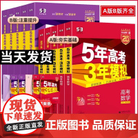2026新版五年高考三年模拟A版新高考5年高考3年模拟A版语文数学英语物理化学生物政治历史地理文理综高一高二高三总复习真