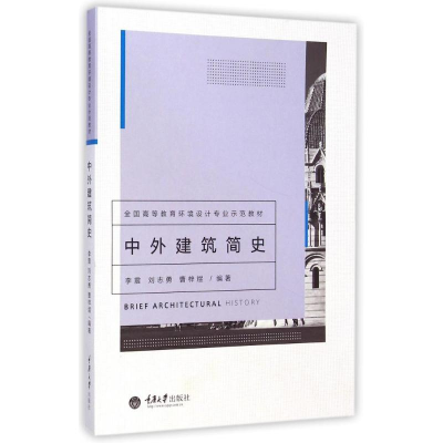 [M]中外建筑简史(全国高等教育环境设计专业示范教材)-9787562485742