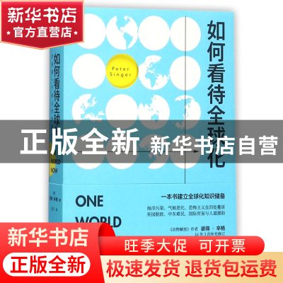 正版 如何看待全球化(写给每一个关心世界的人) (澳)彼得·辛格|译