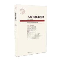 正版新书]人民法院案例选 2020年 1辑 总53辑人民法院中国应用法