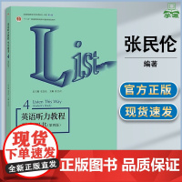 英语听力教程学生用书4 第四版 第4版 徐卫列 张民伦 高等教育出版社 大学英语专业听力教材 英语听力学习