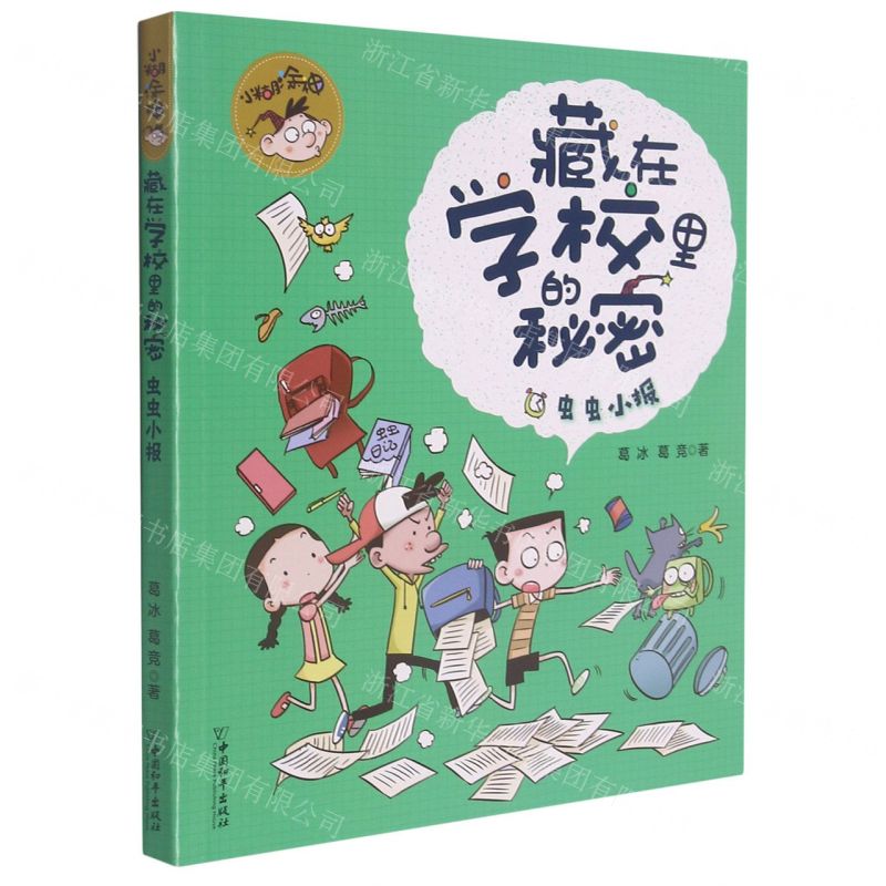[N]虫虫小报/小糊涂神藏在学校里的秘密-9787513719674