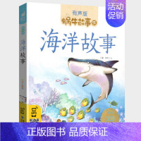 海洋故事 [正版]红楼梦彩图注音版人教版小学生白话文拼音版非原著青少年蜗牛故事绘有声书福建少年儿童出版社壳童书四大名著儿